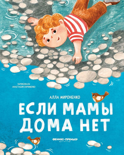 Обложка книги "Мироненко: Если мамы дома нет"