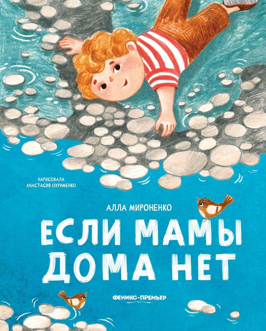 Обложка книги "Мироненко: Если мамы дома нет"