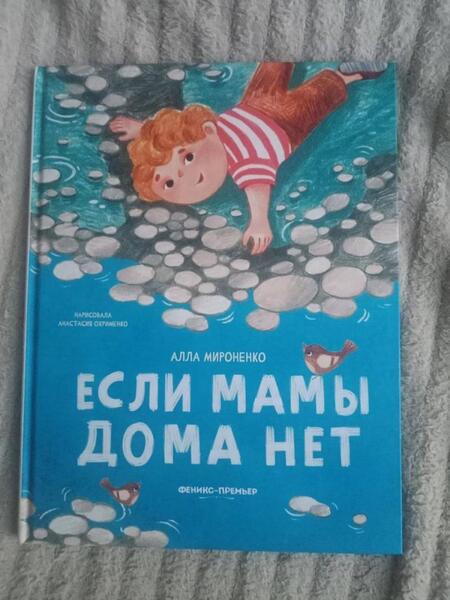 Фотография книги "Мироненко: Если мамы дома нет"