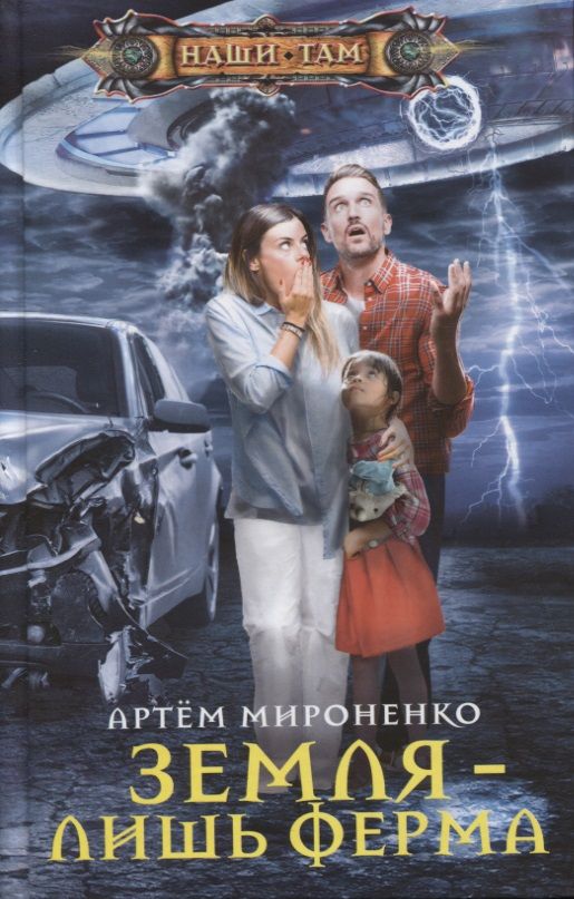Обложка книги "Мироненко: Земля - лишь ферма"