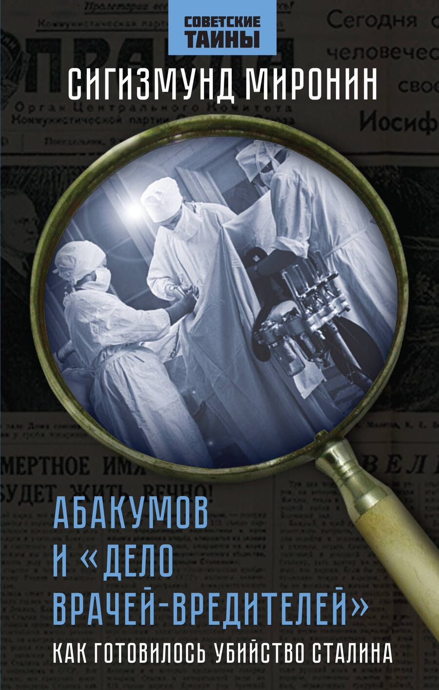 Обложка книги "Миронин: Абакумов и «Дело врачей-вредителей». Как готовилось убийство Сталина"