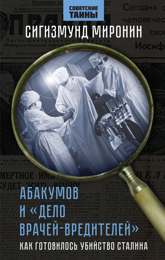 Обложка книги "Миронин: Абакумов и «Дело врачей-вредителей». Как готовилось убийство Сталина"