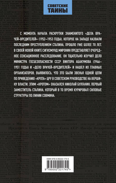 Фотография книги "Миронин: Абакумов и «Дело врачей-вредителей». Как готовилось убийство Сталина"