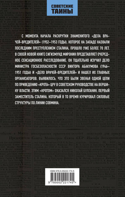 Фотография книги "Миронин: Абакумов и «Дело врачей-вредителей». Как готовилось убийство Сталина"
