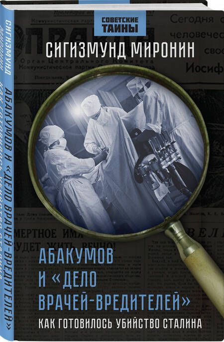 Фотография книги "Миронин: Абакумов и «Дело врачей-вредителей». Как готовилось убийство Сталина"