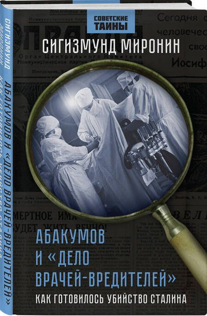 Фотография книги "Миронин: Абакумов и «Дело врачей-вредителей». Как готовилось убийство Сталина"