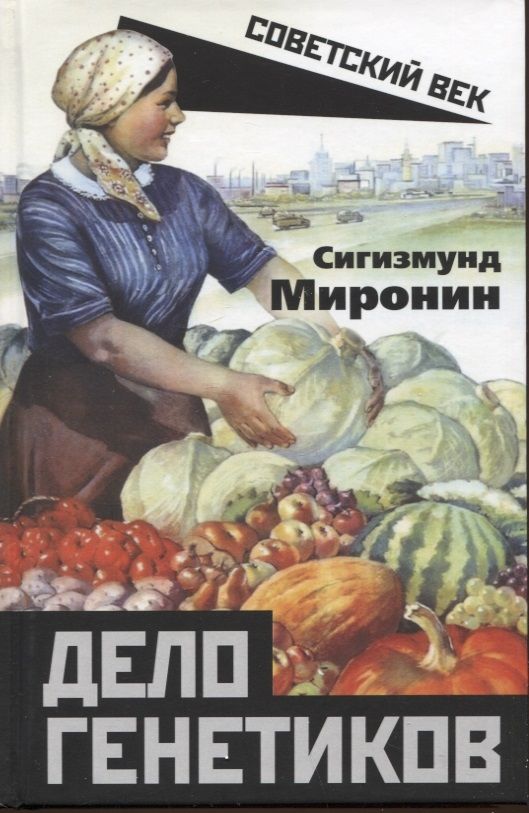 Обложка книги "Миронин: Дело генетиков"