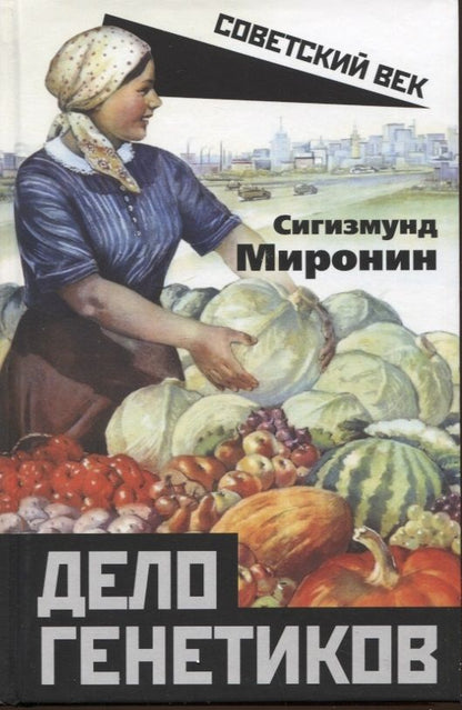 Обложка книги "Миронин: Дело генетиков"