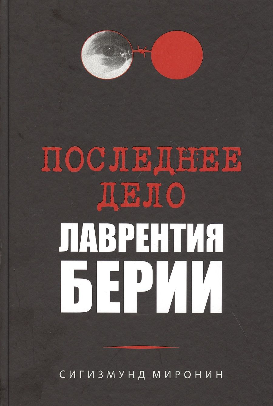 Обложка книги "Миронин: Последнее дело Лаврентия Берии"