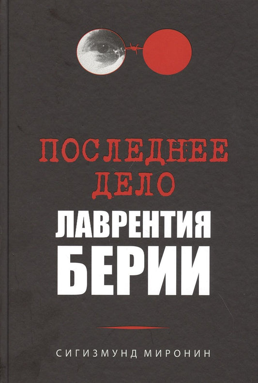 Обложка книги "Миронин: Последнее дело Лаврентия Берии"