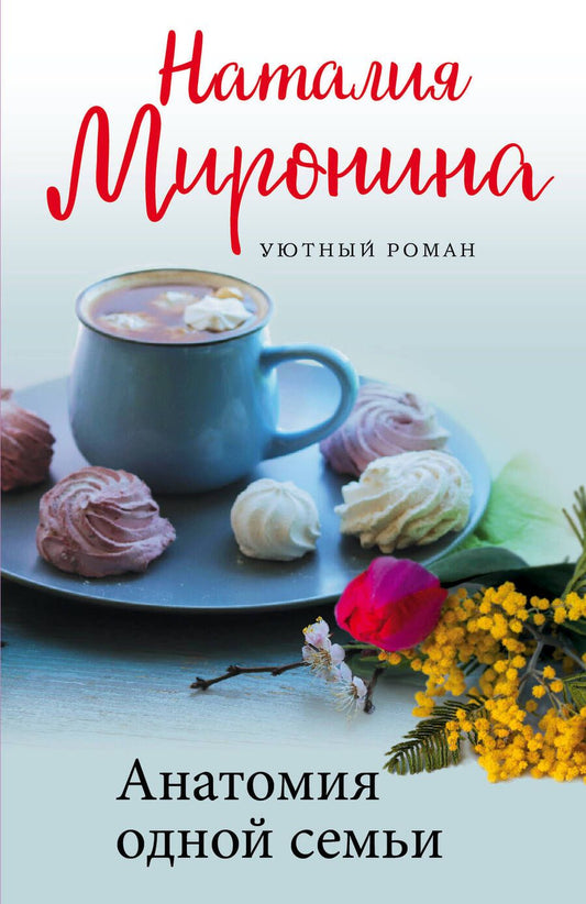 Обложка книги "Миронина: Анатомия одной семьи"