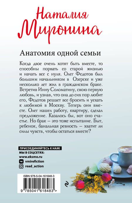 Фотография книги "Миронина: Анатомия одной семьи"