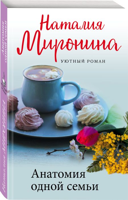 Фотография книги "Миронина: Анатомия одной семьи"