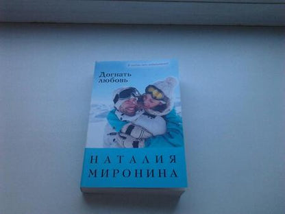 Фотография книги "Миронина: Догнать любовь"