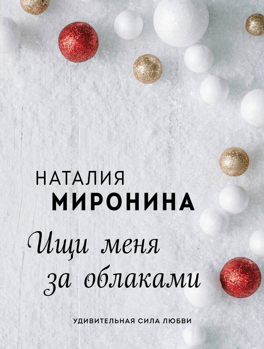Обложка книги "Миронина: Ищи меня за облаками"