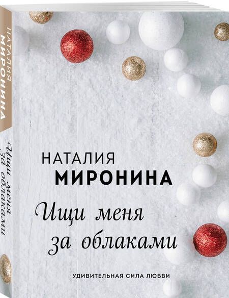 Фотография книги "Миронина: Ищи меня за облаками"