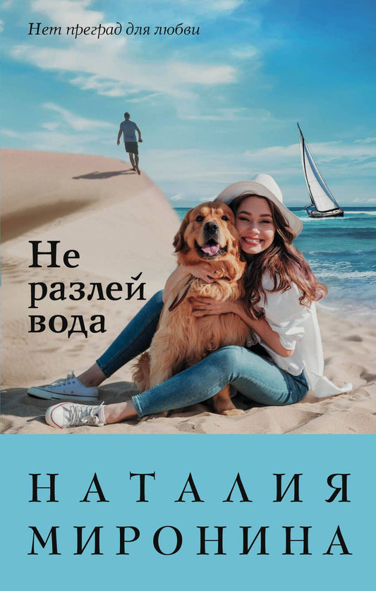 Обложка книги "Миронина: Не разлей вода"