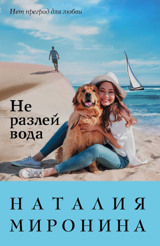 Обложка книги "Миронина: Не разлей вода"