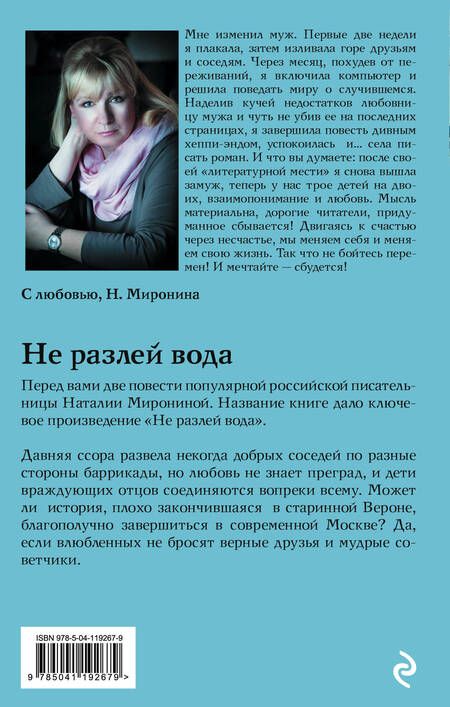 Фотография книги "Миронина: Не разлей вода"