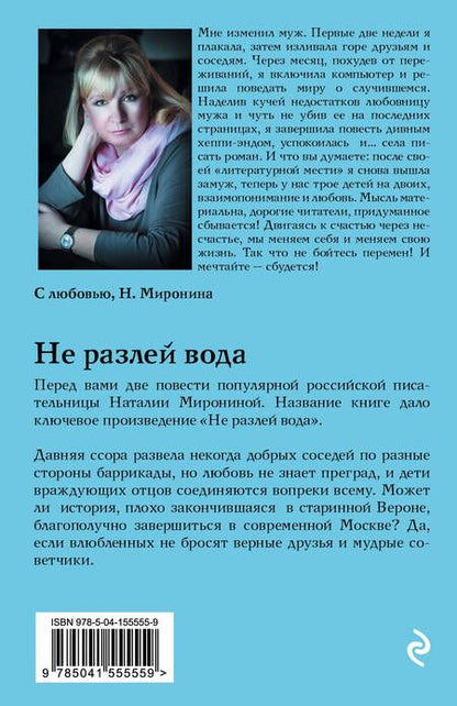 Фотография книги "Миронина: Не разлей вода"