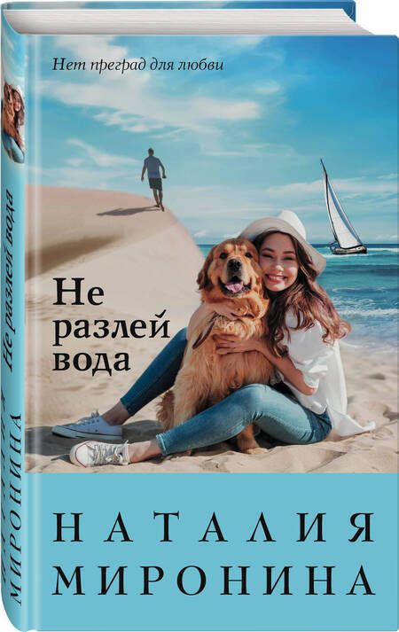 Фотография книги "Миронина: Не разлей вода"