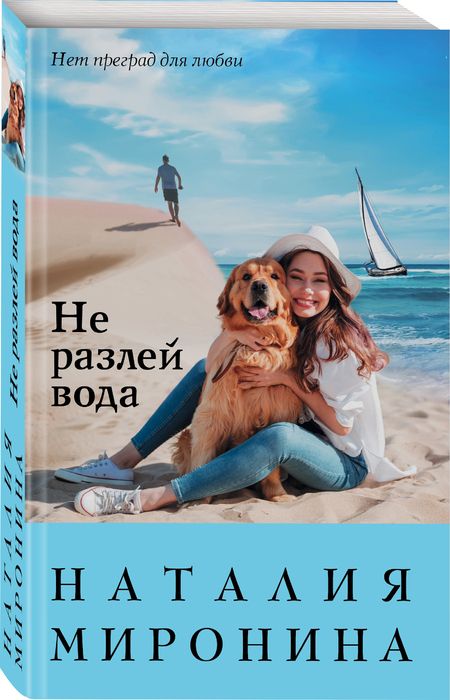 Фотография книги "Миронина: Не разлей вода"