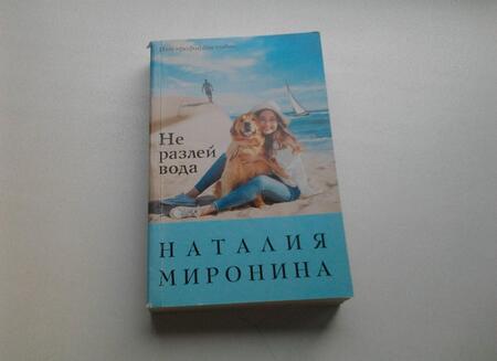 Фотография книги "Миронина: Не разлей вода"