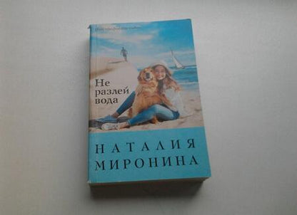 Фотография книги "Миронина: Не разлей вода"