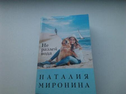 Фотография книги "Миронина: Не разлей вода"