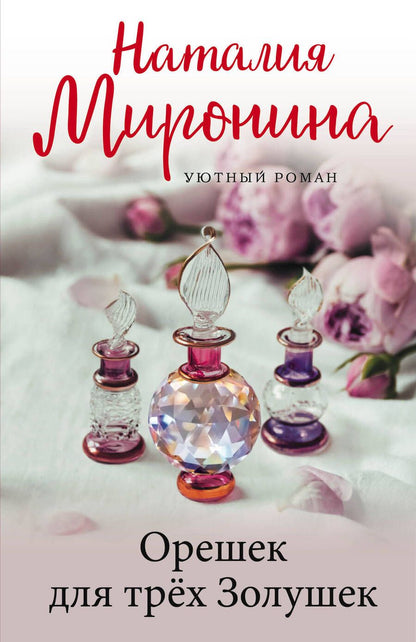 Обложка книги "Миронина: Орешек для трёх Золушек"