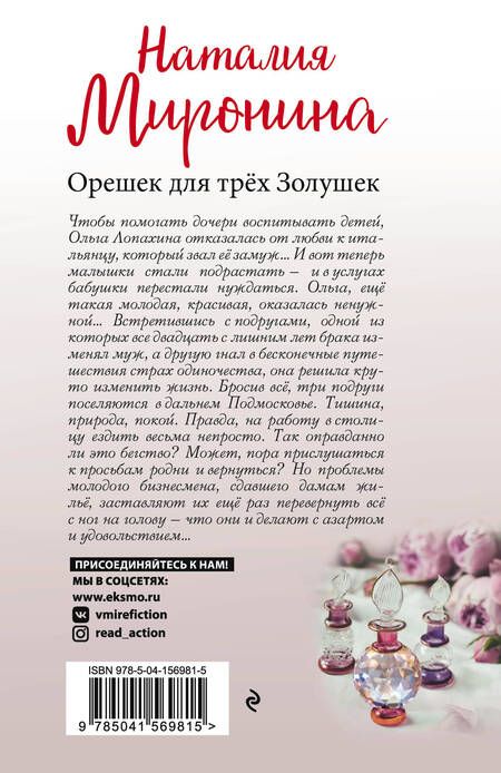Фотография книги "Миронина: Орешек для трёх Золушек"