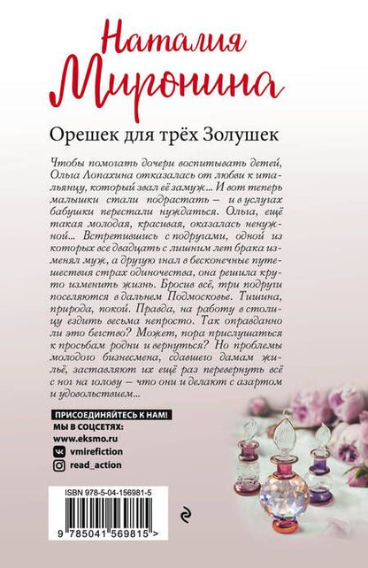 Фотография книги "Миронина: Орешек для трёх Золушек"
