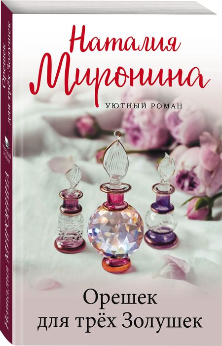 Фотография книги "Миронина: Орешек для трёх Золушек"