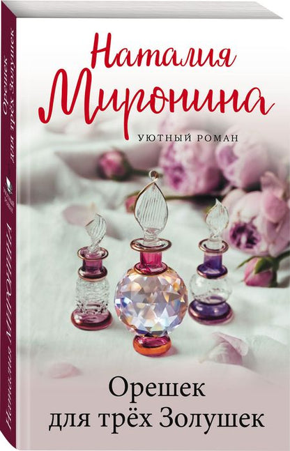 Фотография книги "Миронина: Орешек для трёх Золушек"