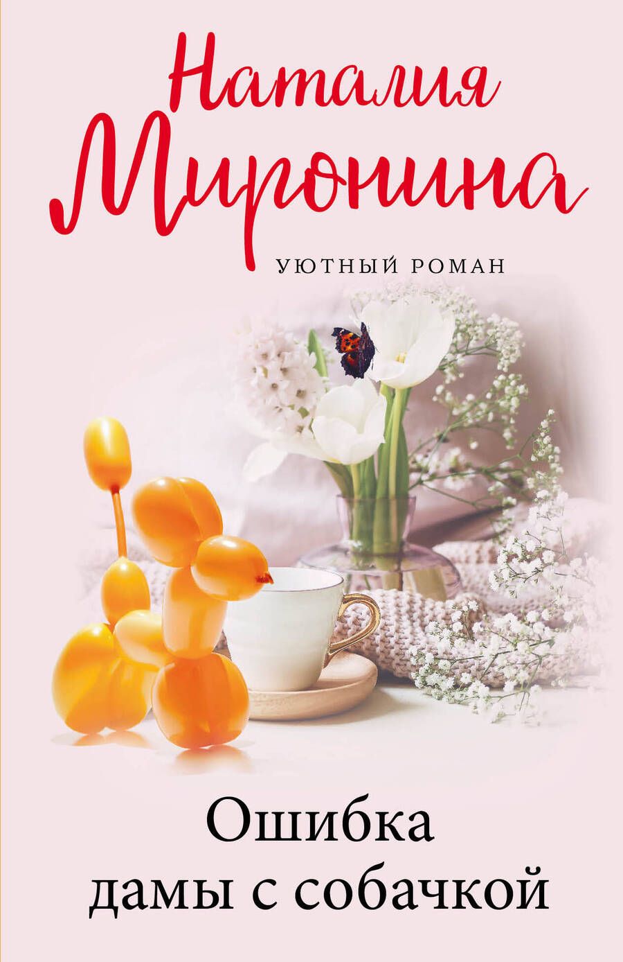 Обложка книги "Миронина: Ошибка дамы с собачкой"