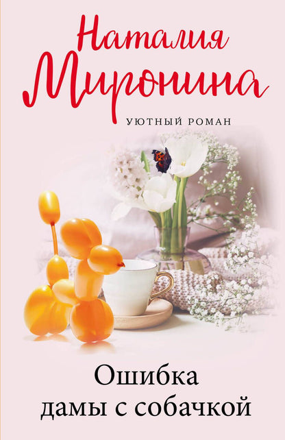 Обложка книги "Миронина: Ошибка дамы с собачкой"