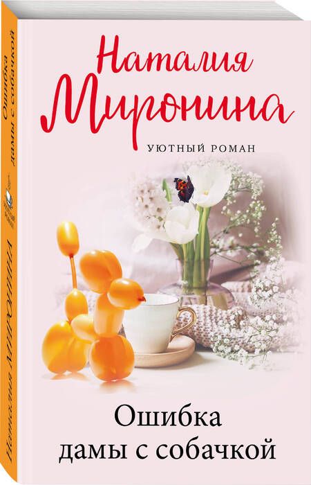 Фотография книги "Миронина: Ошибка дамы с собачкой"