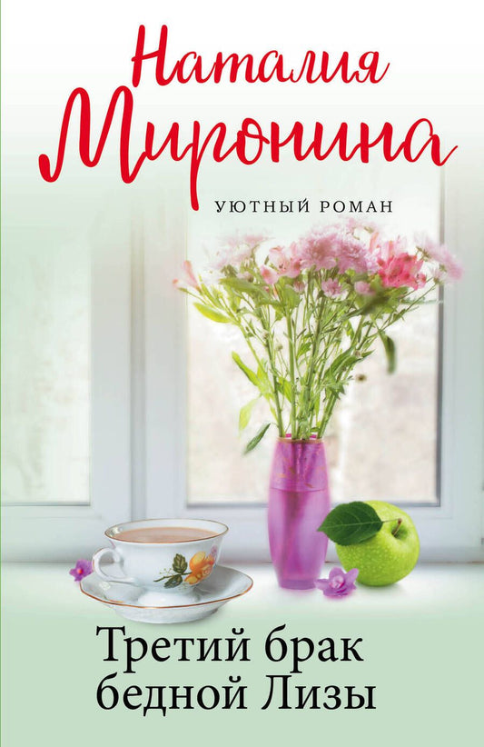 Обложка книги "Миронина: Третий брак бедной Лизы"