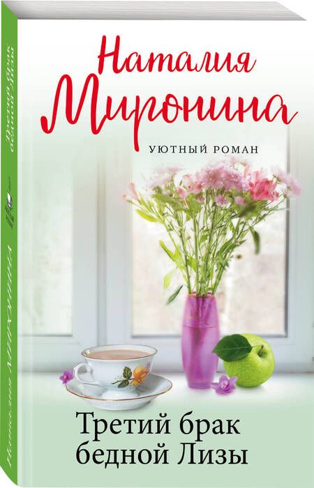 Фотография книги "Миронина: Третий брак бедной Лизы"