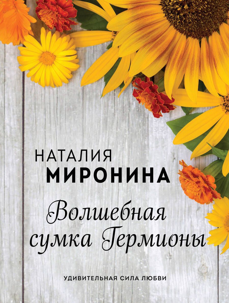Обложка книги "Миронина: Волшебная сумка Гермионы"