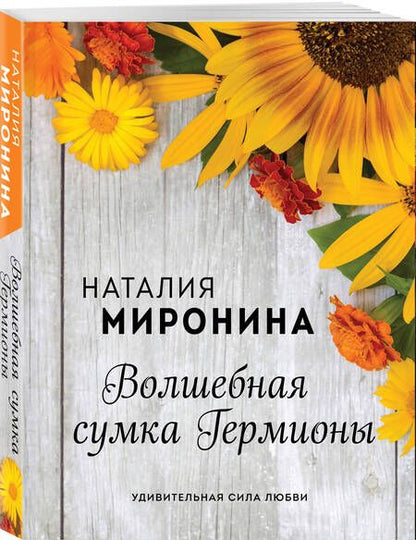 Фотография книги "Миронина: Волшебная сумка Гермионы"