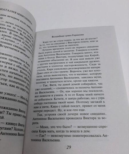 Фотография книги "Миронина: Волшебная сумка Гермионы"