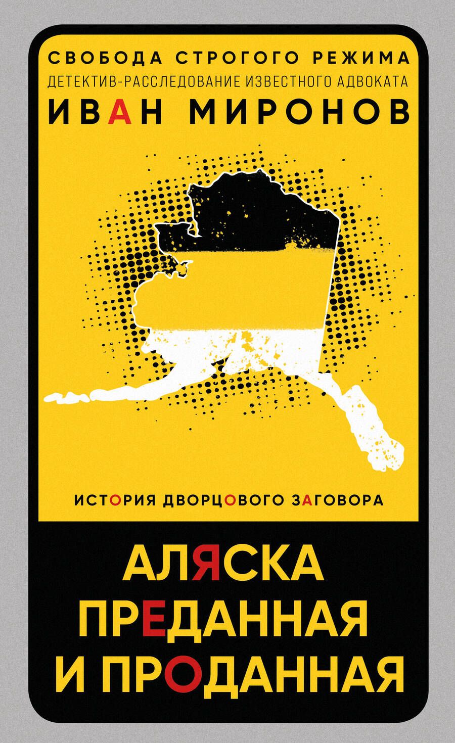 Обложка книги "Миронов: Аляска преданная и проданная. История дворцового заговора"