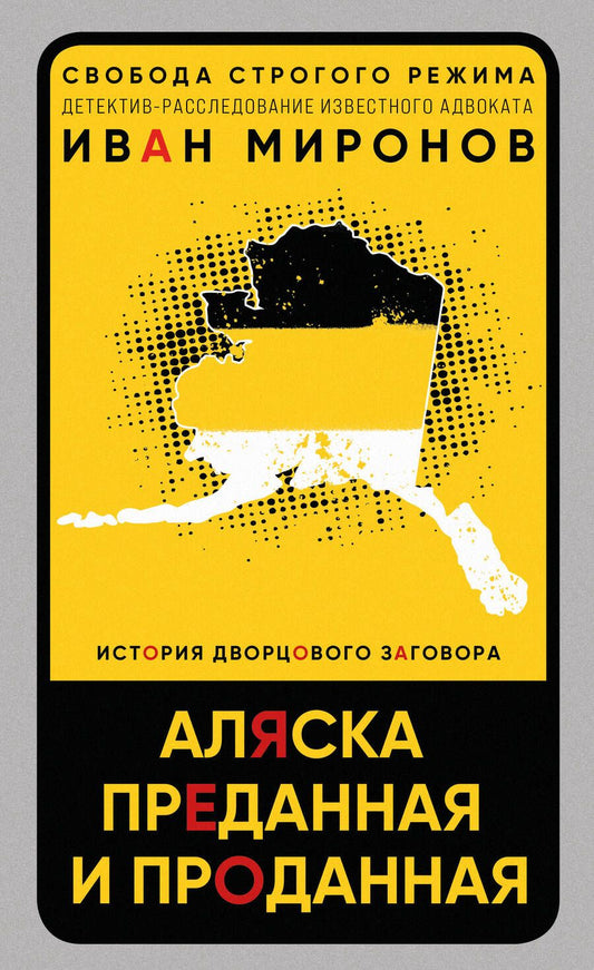 Обложка книги "Миронов: Аляска преданная и проданная. История дворцового заговора"
