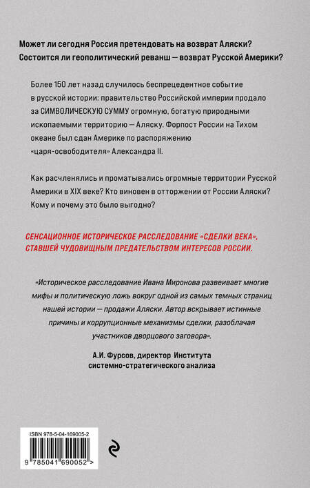 Фотография книги "Миронов: Аляска преданная и проданная. История дворцового заговора"