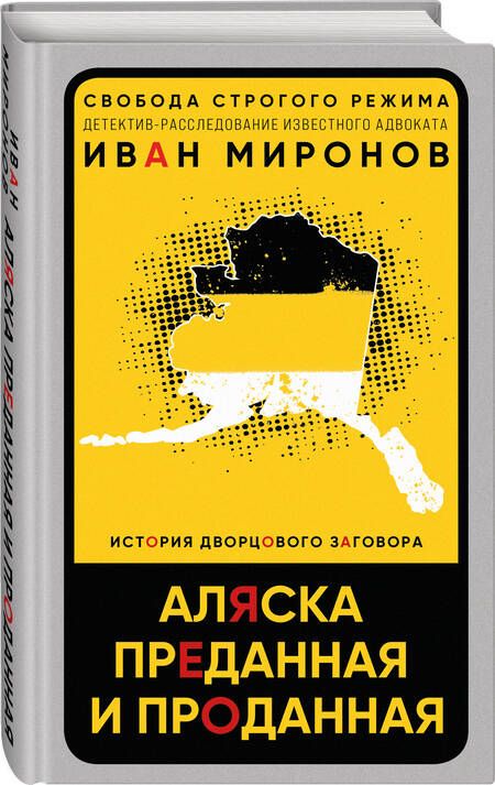 Фотография книги "Миронов: Аляска преданная и проданная. История дворцового заговора"