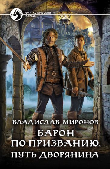 Обложка книги "Миронов: Барон по призванию. Путь дворянина"