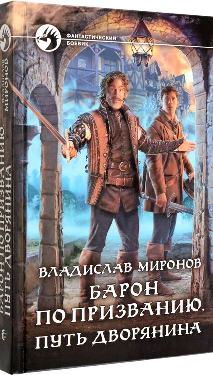 Фотография книги "Миронов: Барон по призванию. Путь дворянина"