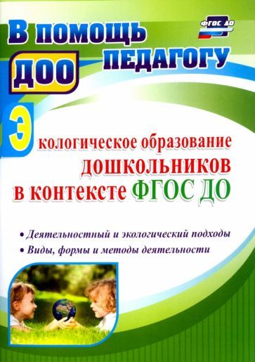 Обложка книги "Миронов: Экологическое образование дошкольников в контексте ФГОС ДО. Деятельностный и экологический подходы"