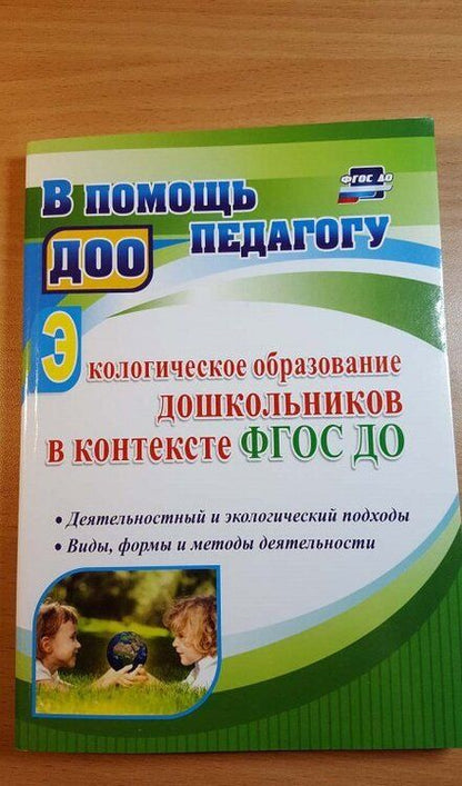 Фотография книги "Миронов: Экологическое образование дошкольников в контексте ФГОС ДО. Деятельностный и экологический подходы"